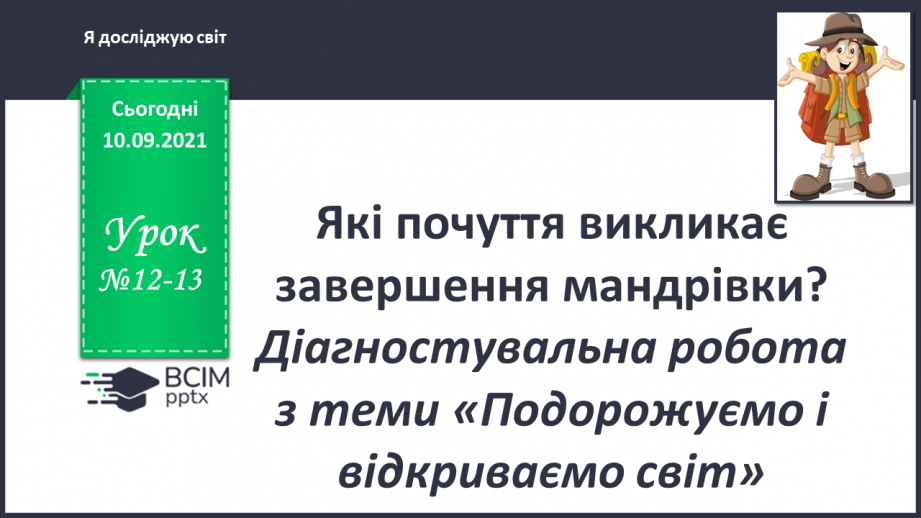 №012-13 - Які почуття викликає завершення мандрівки?0