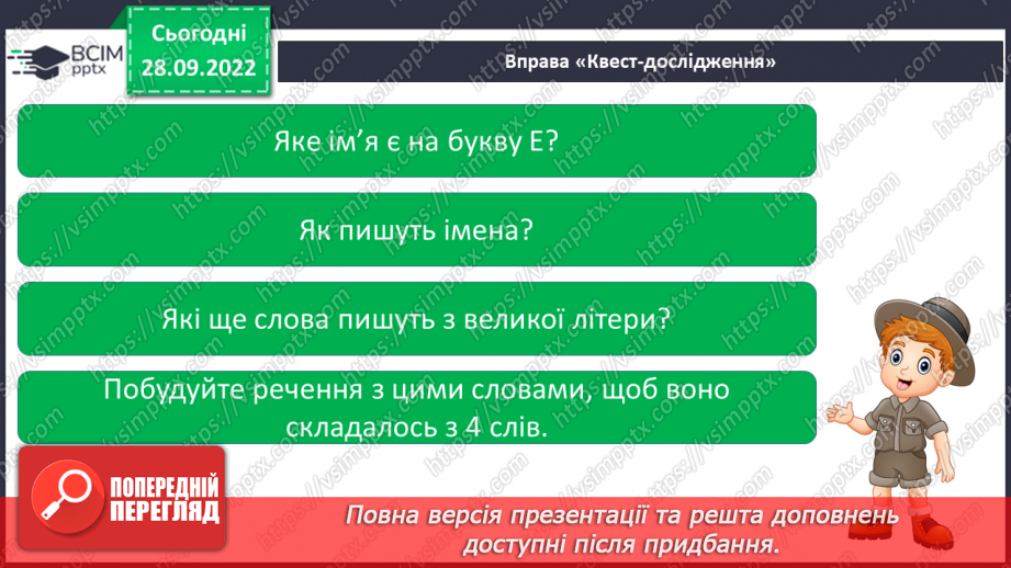 №049 - Читання. Закріплення букви е, Е, її звукового значення. Складання речень за малюнками.17