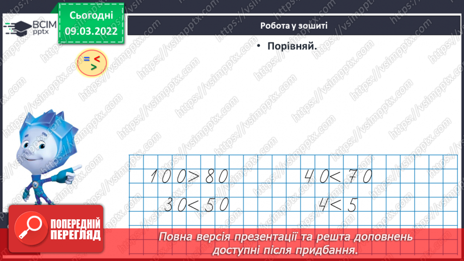 №097 - Додавання й віднімання десятків. Порівняння круглих чи¬сел. Розв’язування задач27