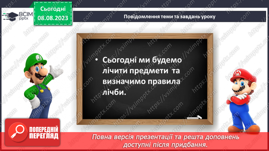 №009 - Порядкова лічба. Підготовчі вправи для написання цифр.6