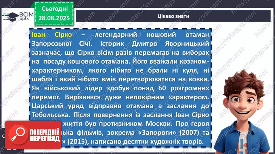 №03 - П/О. ГР1, ГР2, ГР4.  Народні історичні пісні.  «Та, ой, як крикнув же козак Сірко».8 №03 - П/О. ГР1, ГР2, ГР4.  Народні історичні пісні.  «Та, ой, як крикнув же козак Сірко».8