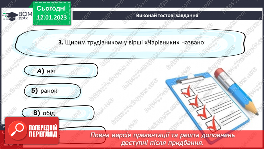 №37 - Дивовижний світ природи в поезіях Євгена Гуцала «Зірка», «Чарівники». «Журавлі високі пролітають…»18