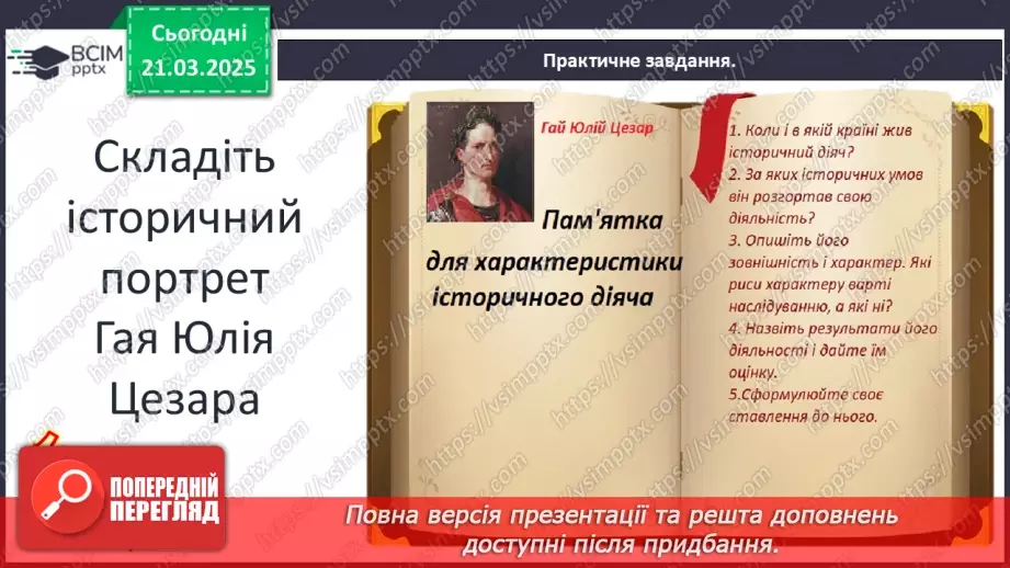 №55 - Криза республіки та диктатура Юлія Цезаря21 №55 - Криза республіки та диктатура Юлія Цезаря21
