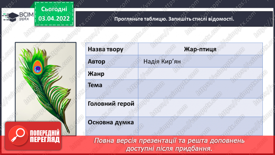 №102 - Хай твоя мрія здійсниться. Надія Кир’ян «Жар-птиця».17 №102 - Хай твоя мрія здійсниться. Надія Кир’ян «Жар-птиця».17
