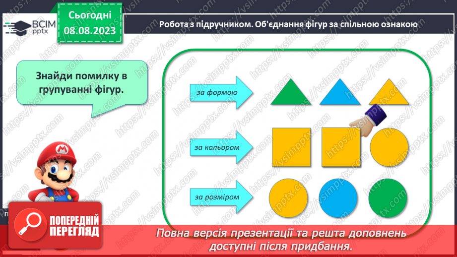 №007-8 - Розподіл групи об’єктів на підгрупи за спільною ознакою. Порівняння об’єктів. Підготовчі вправи для написання цифр.9