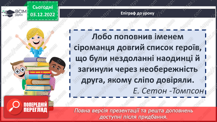 №32 - Образи тварин, розкриття їх у подіях оповідання «Лобо», авторських характеристиках.2