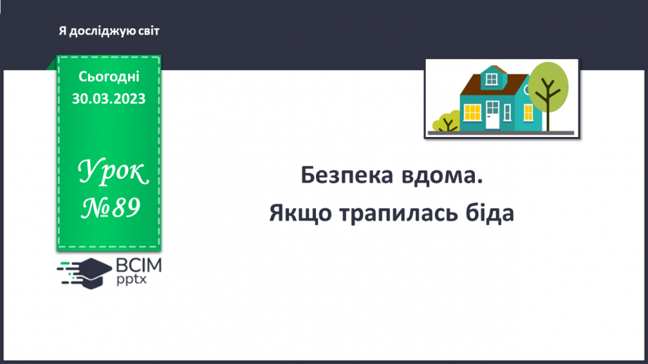 №089 - Безпека вдома. Якщо трапилась біда.0 №089 - Безпека вдома. Якщо трапилась біда.0