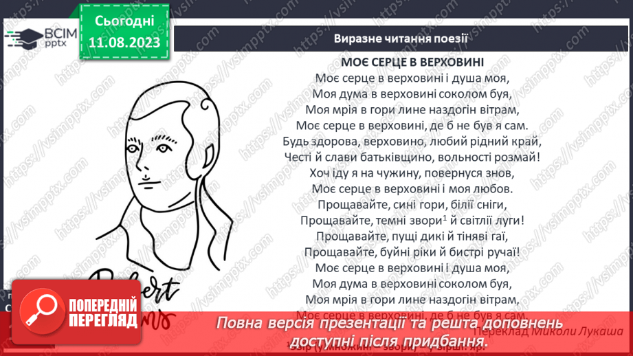 №30 - Роберт Бернс. Стислі відомості про автора. Краса рідних краєвидів у вірші «Моє серце в верховині»15 №30 - Роберт Бернс. Стислі відомості про автора. Краса рідних краєвидів у вірші «Моє серце в верховині»15