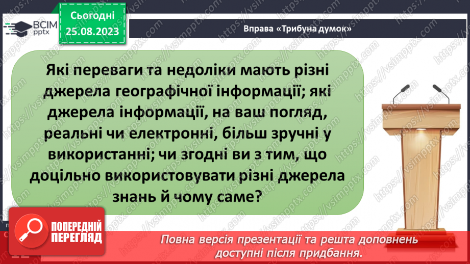 №02-3 - Звідки та як добирати географічні знання. Значення географічних знань у сучасному світі.14