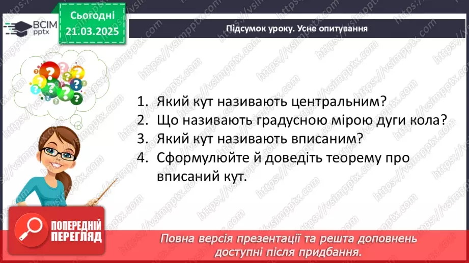 №55 - Центральні та вписані кути.36 №55 - Центральні та вписані кути.36