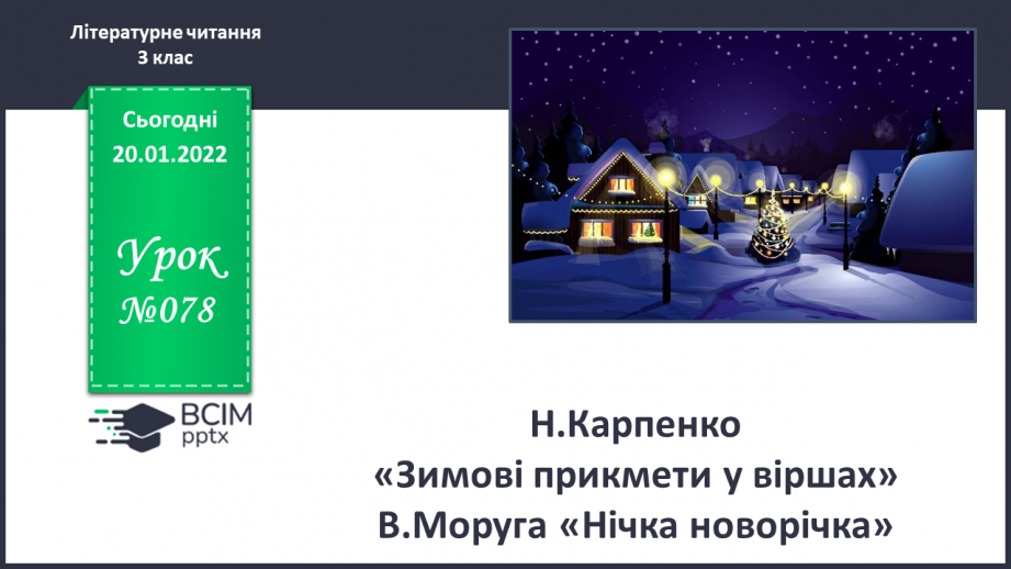 №078 - Н.Карпенко «Зимові прикмети у віршах»,В.Моруга «Нічка новорічка».0