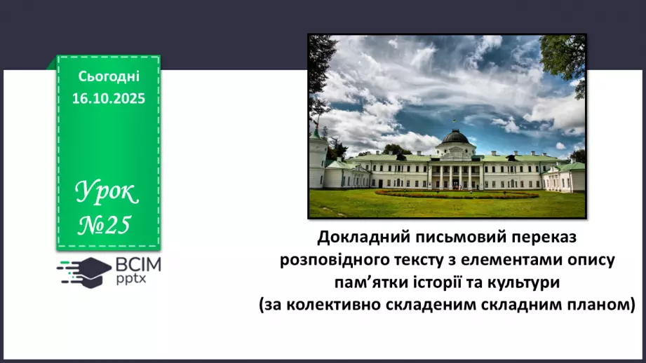 №025 - П/О. ГР3. Докладний письмовий переказ розповідного тексту з елементами опису пам’ятки історії та культури0 №025 - П/О. ГР3. Докладний письмовий переказ розповідного тексту з елементами опису пам’ятки історії та культури0