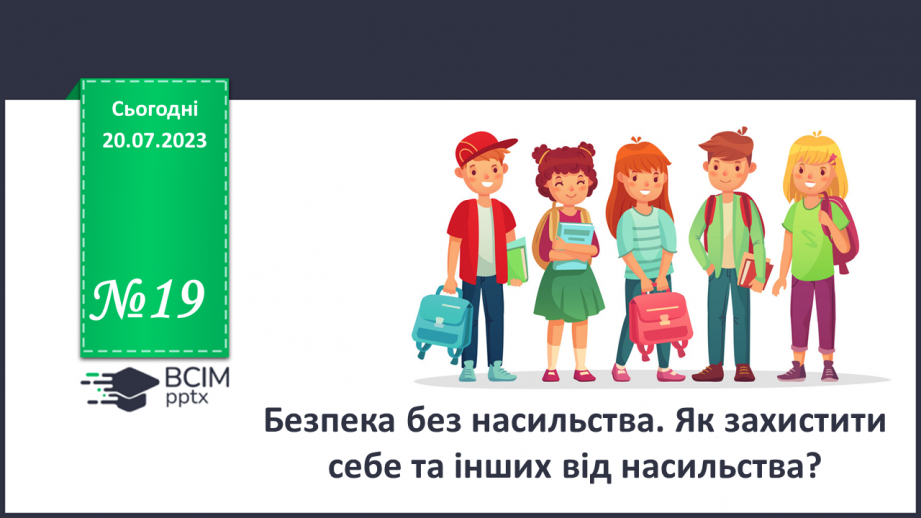 №19 - Безпека без насильства. Як захистити себе та інших від насильств?0 №19 - Безпека без насильства. Як захистити себе та інших від насильств?0