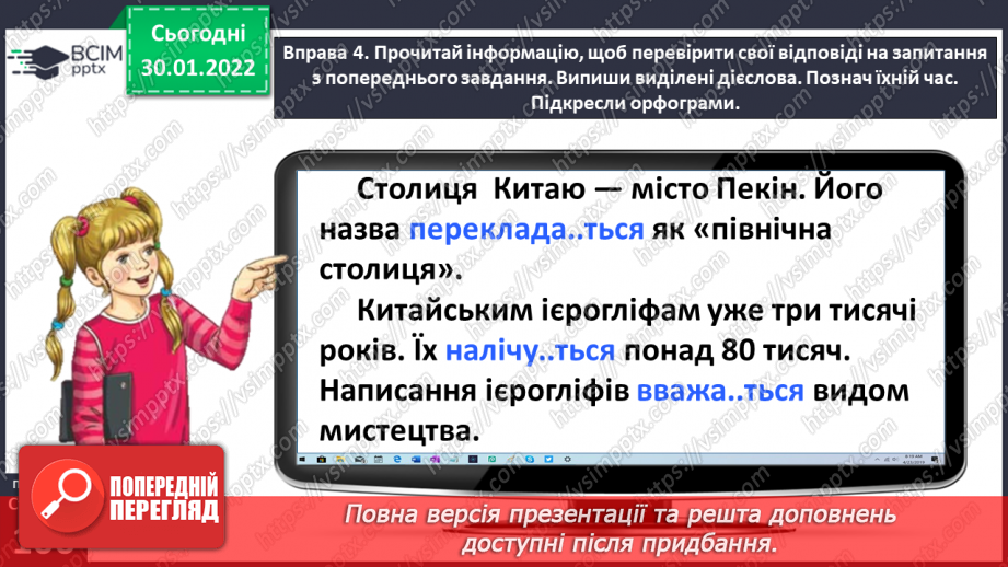 №074 - Перевіряю написання закінчень дієслів теперішнього часу13