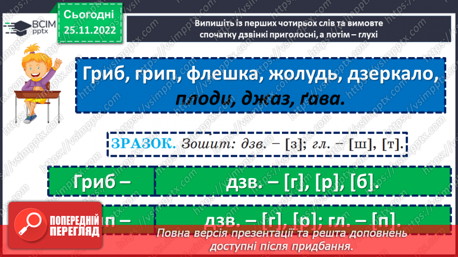 №057 - Приголосні дзвінкі та глухі.17 №057 - Приголосні дзвінкі та глухі.17