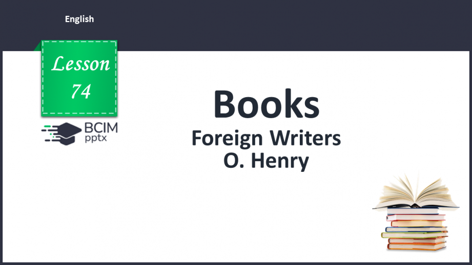 №074 - Foreign writers. O. Henry.0 №074 - Foreign writers. O. Henry.0