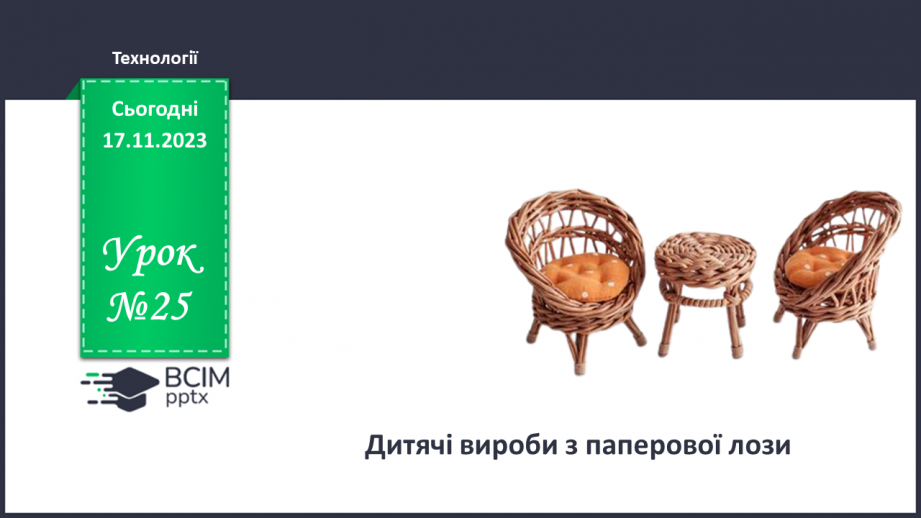 №25 - Проєктна робота. Дитячі вироби з паперової лози.0