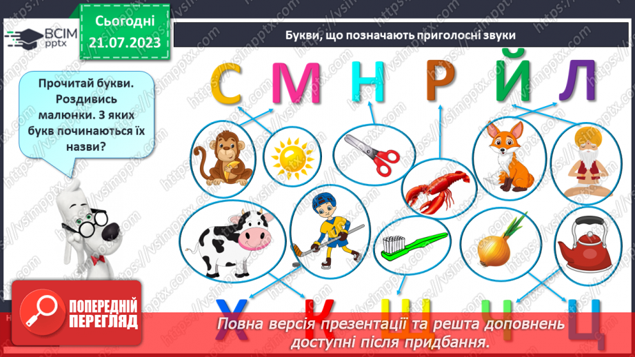 №07 - Приголосні звуки. Букви, що позначають приголосні звуки14