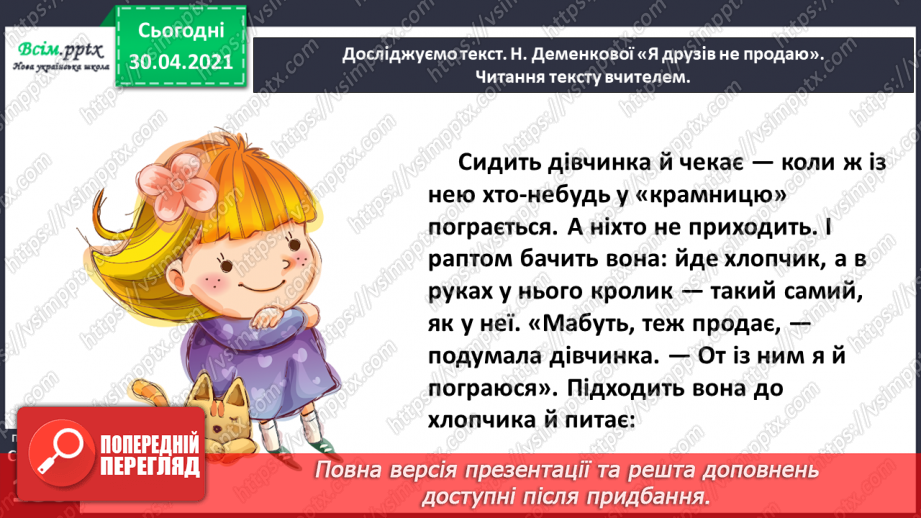 №097-98 - Цінність дружби. Н. Деменкова  «Я друзів не продаю». Робота з дитячою книжкою16