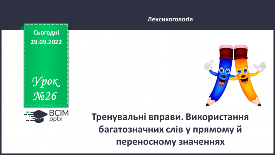 №026 - Тренувальні вправи. Використання багатозначних слів у прямому й переносному значеннях.0 №026 - Тренувальні вправи. Використання багатозначних слів у прямому й переносному значеннях.0