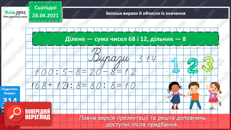 №114 - Ділення круглих чисел виду 60 : 30, 900 : 300. Знаходження частини від числа. Розв’язування і порівняння задач. Робота з геометричним матеріалом.19