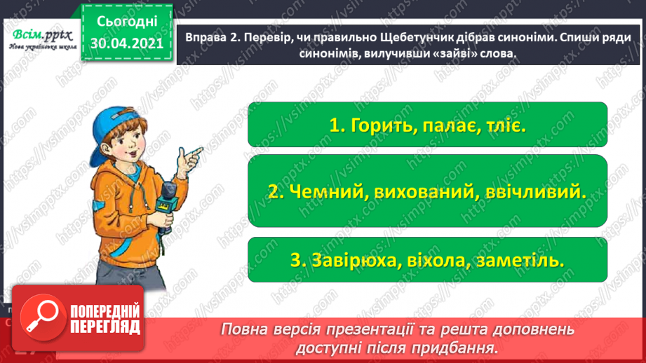 №019 - Добираю синоніми. Написання тексту про своє бажання з обґрунтуванням власної думки12