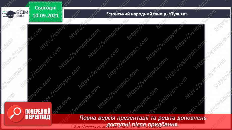 №04 - Мистецтво прибалтійських країн. Кломпакоіс, тульяк. Каннель. Виконання чеської народної пісні-танцю «Полька».6