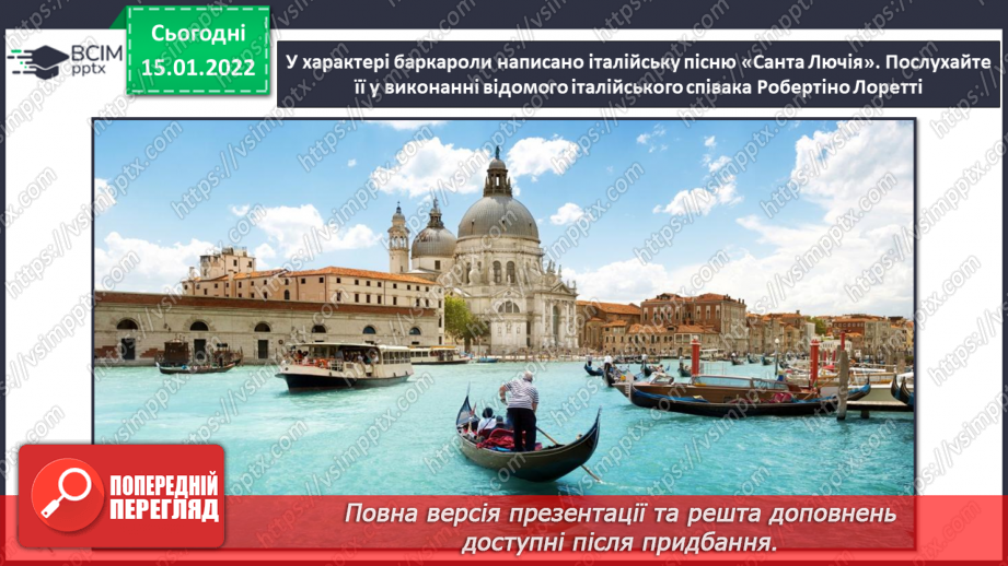 №19 - Подорож до сонячної Італії. Баркарола. Слухання, обговорення та порівняння пісень «Санта Лючія» і «Жайворонок».8 №19 - Подорож до сонячної Італії. Баркарола. Слухання, обговорення та порівняння пісень «Санта Лючія» і «Жайворонок».8