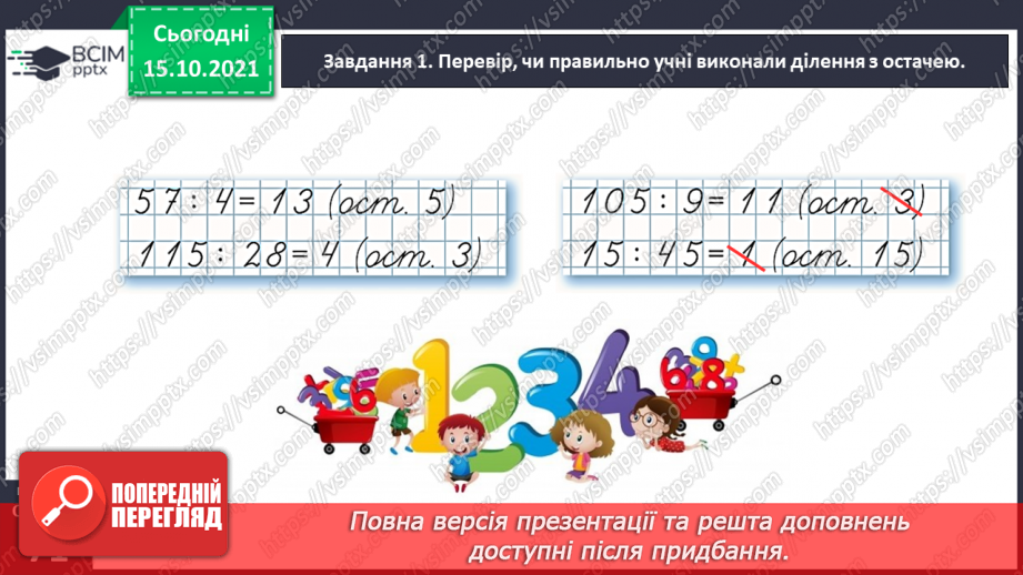 №044 - Виконуємо ділення з остачею19 №044 - Виконуємо ділення з остачею19