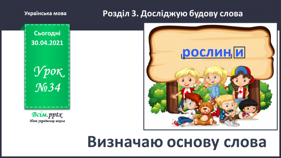 №034 - Визначаю основу слова. Написання розповіді про свою мрію за поданими запитаннями0