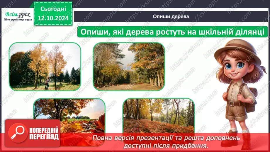 №0023 - Екскурсія. Як змінилась природа восени.7 №0023 - Екскурсія. Як змінилась природа восени.7