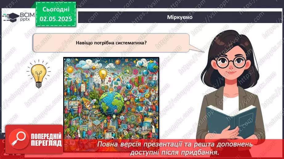 №81 - Сучасні уявлення про систему органічного світу.16 №81 - Сучасні уявлення про систему органічного світу.16