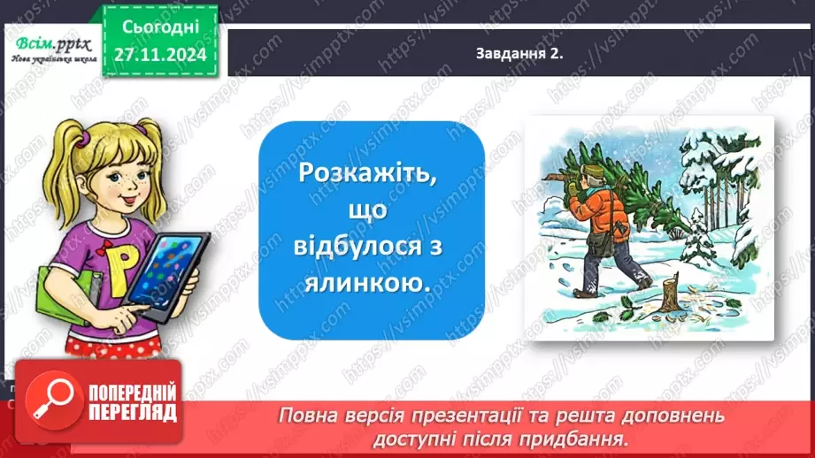 №055 - Розвиток зв’язного мовлення.  Склади розповідь про новорічну ялинку.10 №055 - Розвиток зв’язного мовлення.  Склади розповідь про новорічну ялинку.10