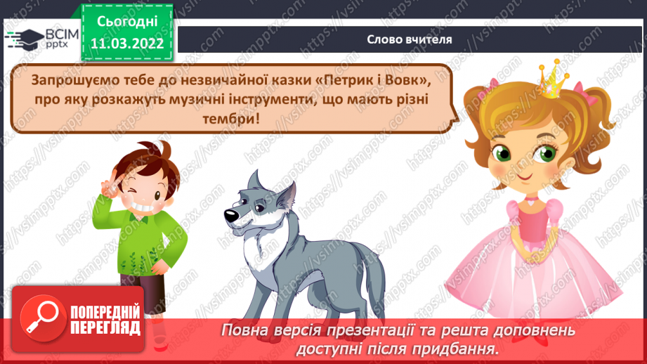 №25 - Основні поняття: тембр, симфонічна казка, симфонічний оркестр, струнні музичні інструменти, духові музичні інструменти (флейта);3