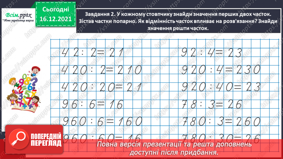 №147 - Виконуємо ділення на кругле число31 №147 - Виконуємо ділення на кругле число31