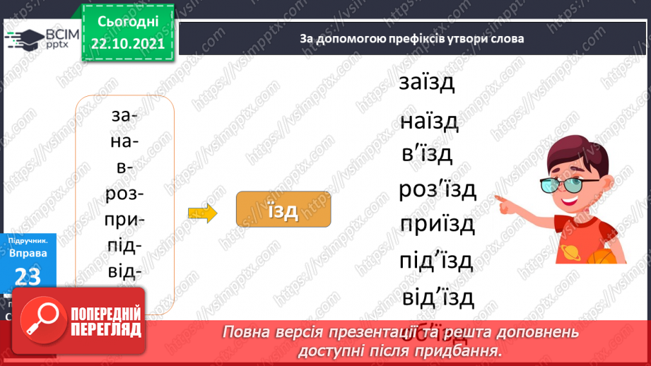 №039 - Правильно пишу апостроф після префіксів11