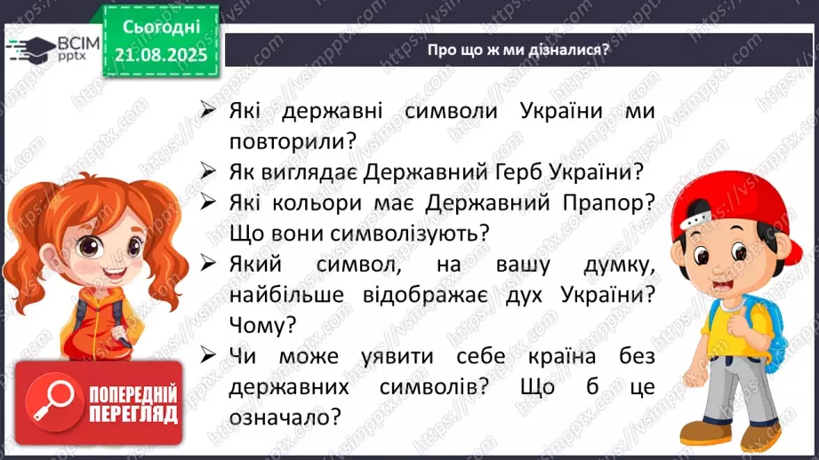 №001 - Знайомство з підручником. Державні символи України (с.1-3)30 №001 - Знайомство з підручником. Державні символи України (с.1-3)30