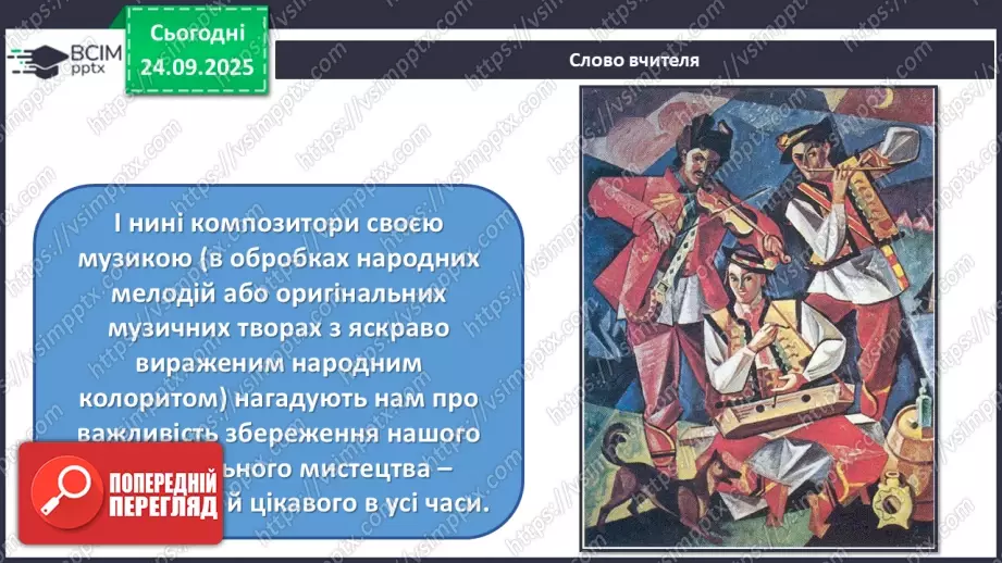 №006 - Мистецтво – яскравий образ України (продовження)4 №006 - Мистецтво – яскравий образ України (продовження)4