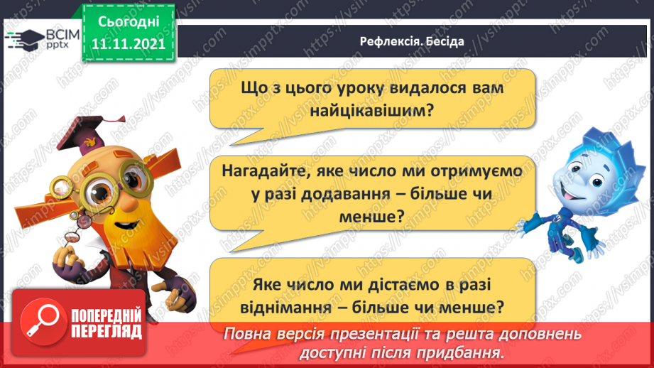 №035 - Дії додавання і віднімання. Поняття «сума» і «різниця». Читання прикладів.27 №035 - Дії додавання і віднімання. Поняття «сума» і «різниця». Читання прикладів.27