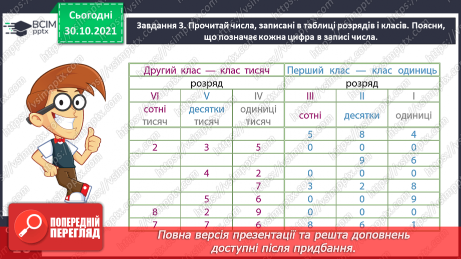 №052 - Читаємо і записуємо багатоцифрові числа11 №052 - Читаємо і записуємо багатоцифрові числа11