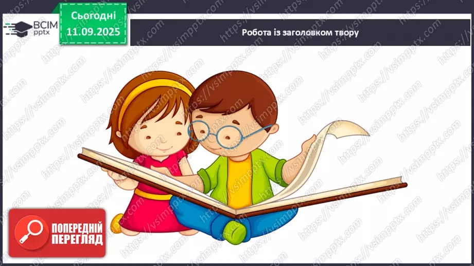 №016 - Василь Сухомлинський. «Спляча Книга».9 №016 - Василь Сухомлинський. «Спляча Книга».9