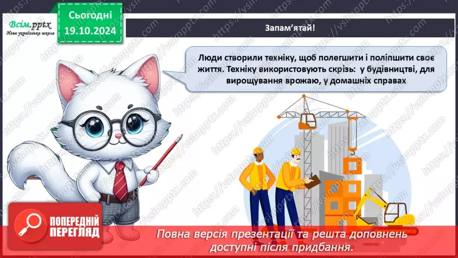№025 - Світ техніки. Будівельна техніка. Сільськогосподарська техніка.7