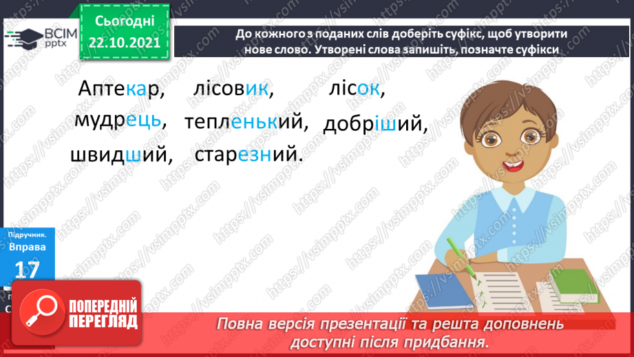 №037 - Навчаюся утворювати нові слова і форми слів за допомогою суфіксів.12