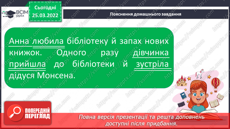 №108 - Члени речення. Головні та другорядні.     Зв’язок слів у реченні21