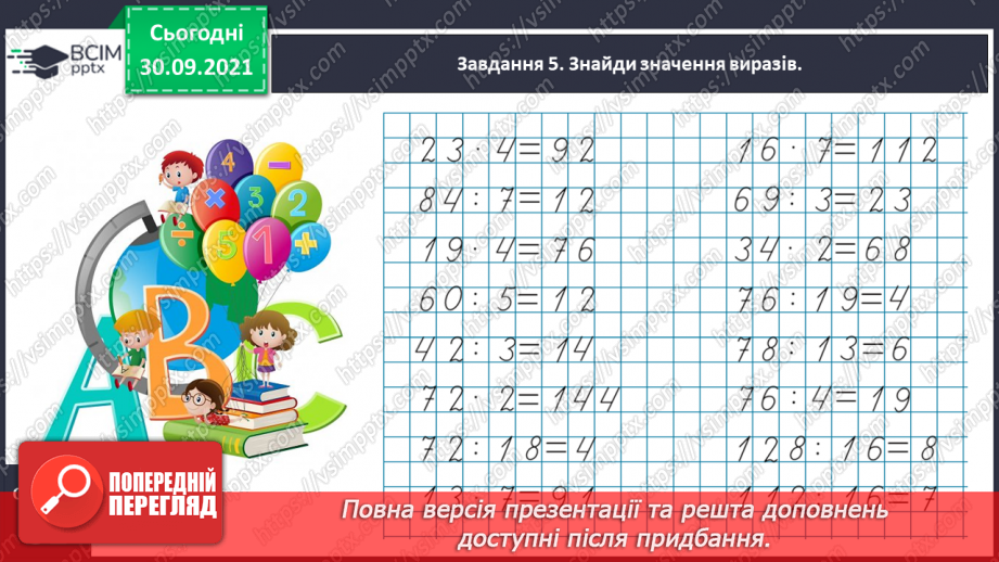 №019 - Повторюємо арифметичні дії множення і ділення13 №019 - Повторюємо арифметичні дії множення і ділення13