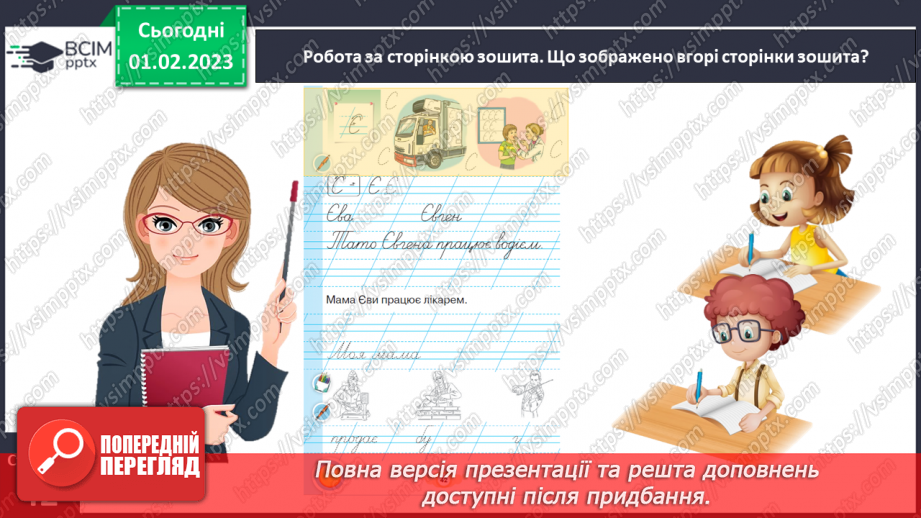 №0079 - Написання великої букви Є. Письмо складів, слів і речень з вивченими буквами. Списування друкованого речення. Побудова речень за поданим початком і малюнками8