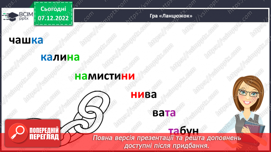 №140 - Письмо. Закріплення вмінь писати вивчені букви. Письмо під диктовку.4