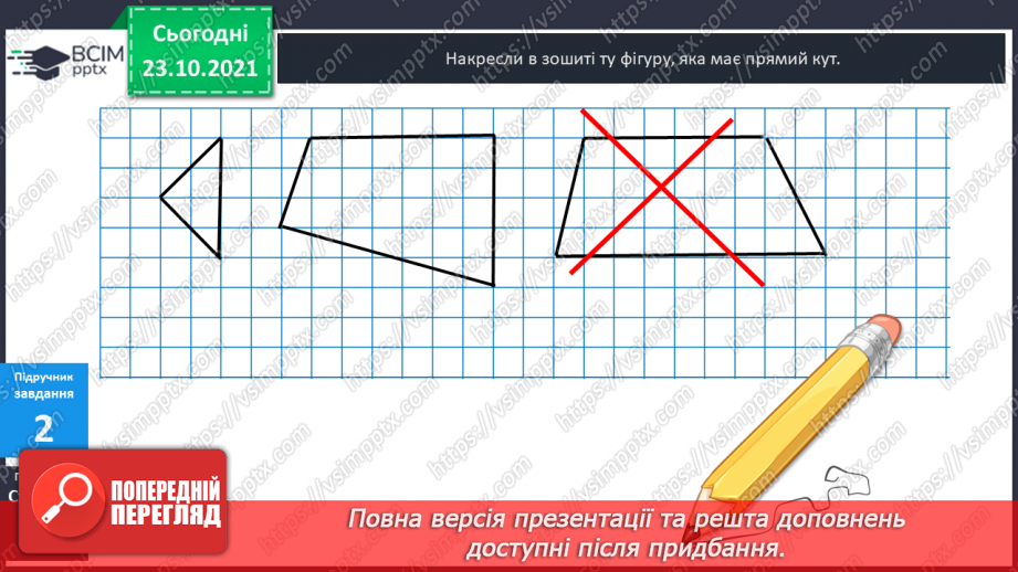 №028 - Прямі  та  криві  лінії. Розпізнавання  многокутників17