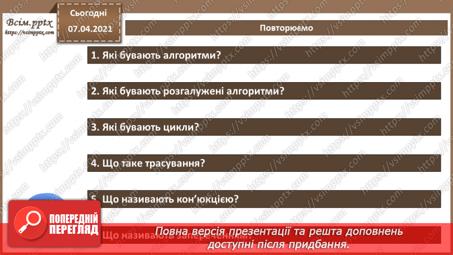 №48 - Повторення знань «Алгоритми та програми» за 8 клас.31