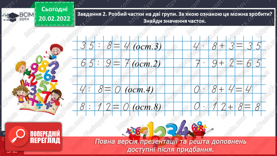 №119 - Ділимо багатоцифрове число на двоцифрове25 №119 - Ділимо багатоцифрове число на двоцифрове25